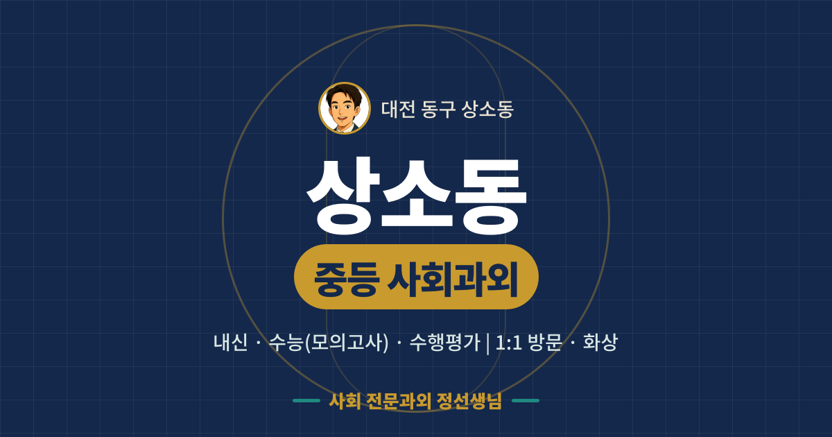 상소동 중등 사회과외 - 내신·수능(모의고사)·수행평가 1:1 방문·화상, 사회 전문과외 정선생님