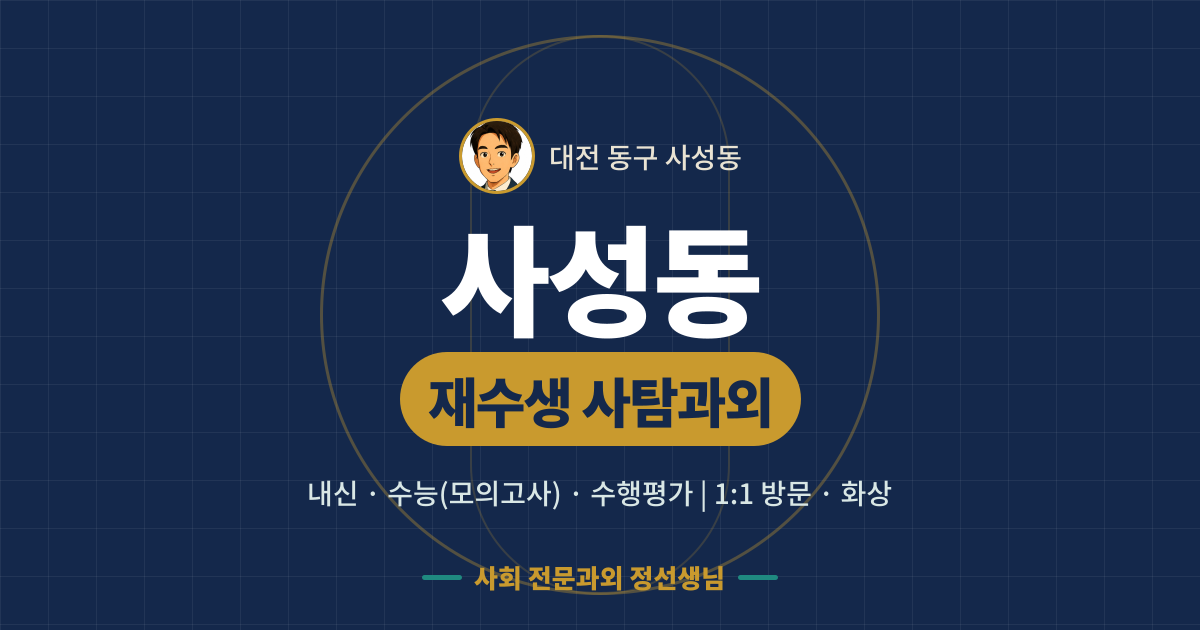사성동 재수생 사탐과외 - 내신·수능(모의고사)·수행평가 1:1 방문·화상, 사회 전문과외 정선생님