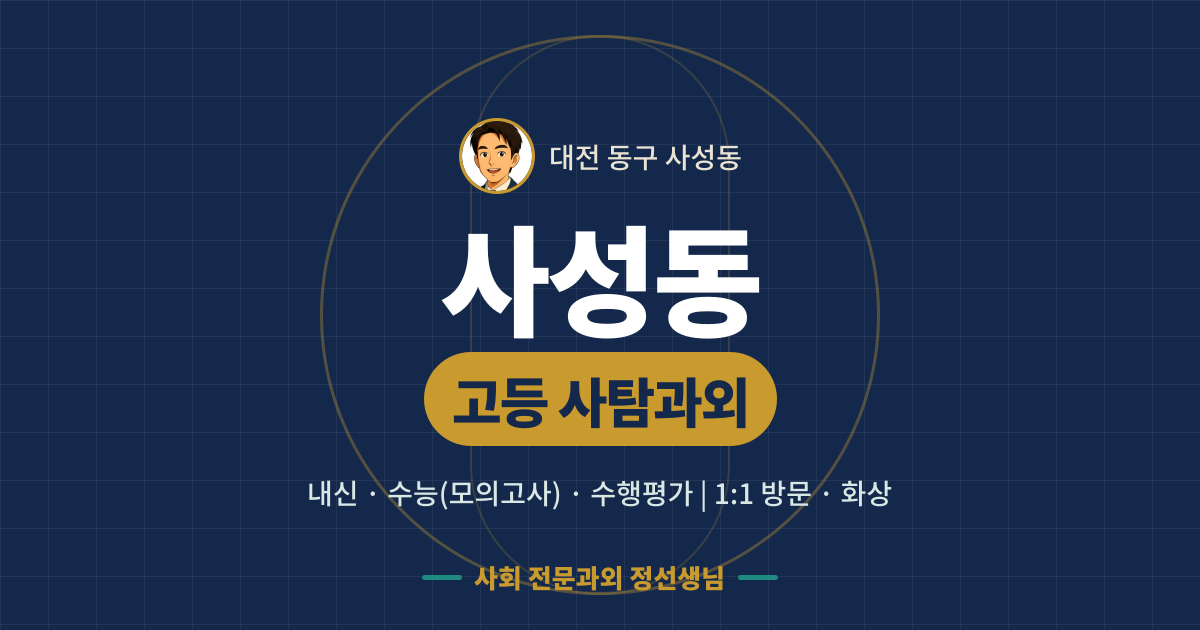 사성동 고등 사탐과외 - 내신·수능(모의고사)·수행평가 1:1 방문·화상, 사회 전문과외 정선생님