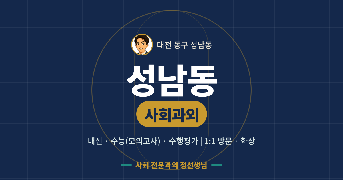 성남동 사회과외 - 내신·수능(모의고사)·수행평가 1:1 방문·화상, 사회 전문과외 정선생님