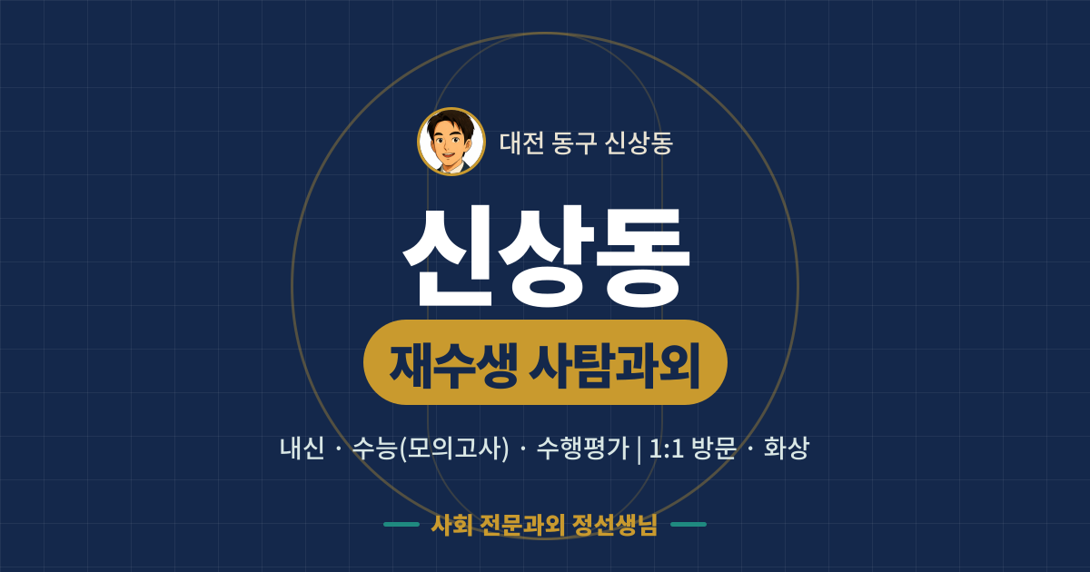 신상동 재수생 사탐과외 - 내신·수능(모의고사)·수행평가 1:1 방문·화상, 사회 전문과외 정선생님