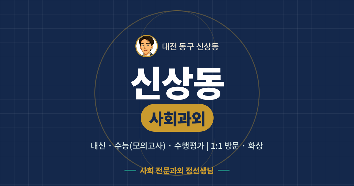 신상동 사회과외 - 내신·수능(모의고사)·수행평가 1:1 방문·화상, 사회 전문과외 정선생님