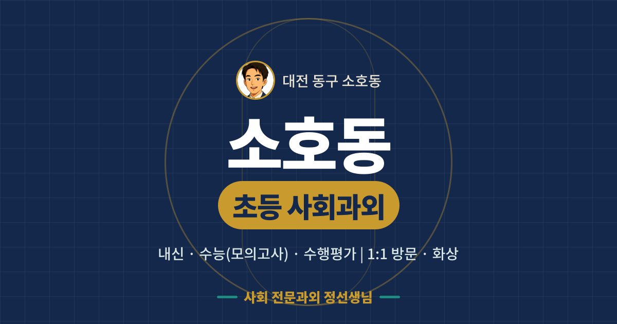 소호동 초등 사회과외 - 내신·수능(모의고사)·수행평가 1:1 방문·화상, 사회 전문과외 정선생님