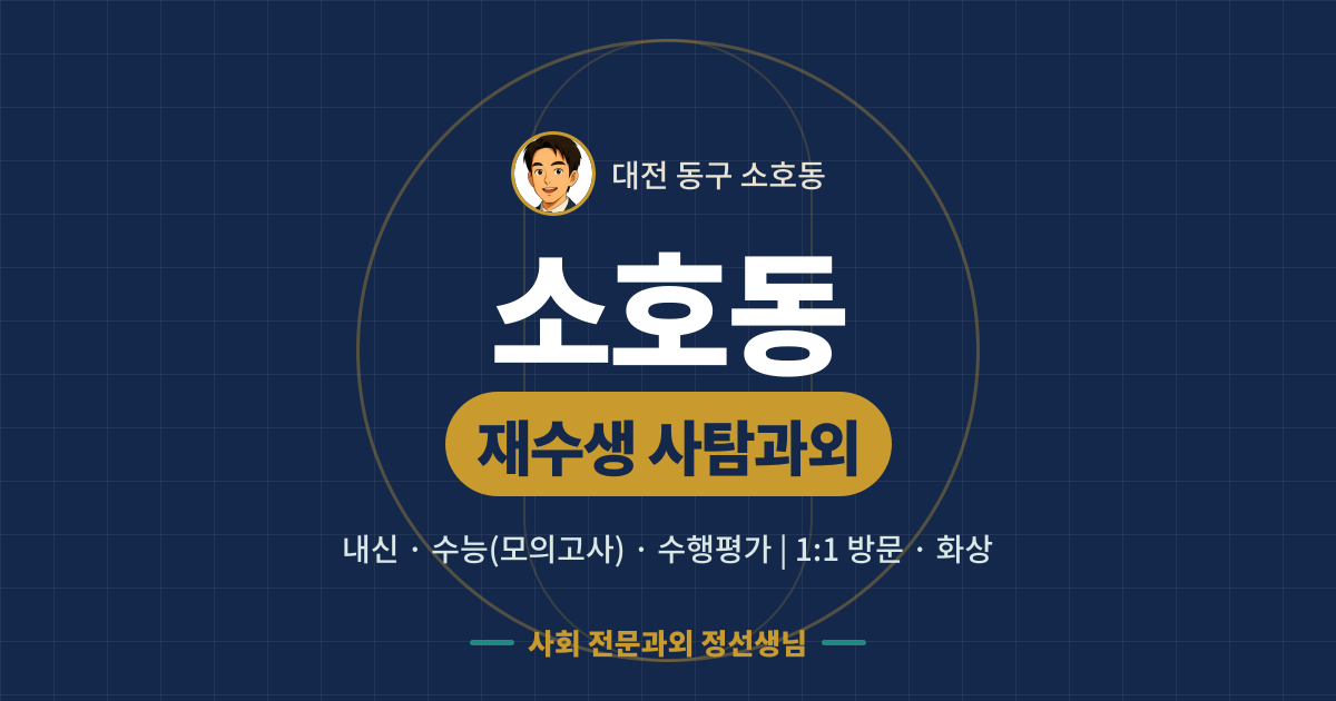 소호동 재수생 사탐과외 - 내신·수능(모의고사)·수행평가 1:1 방문·화상, 사회 전문과외 정선생님