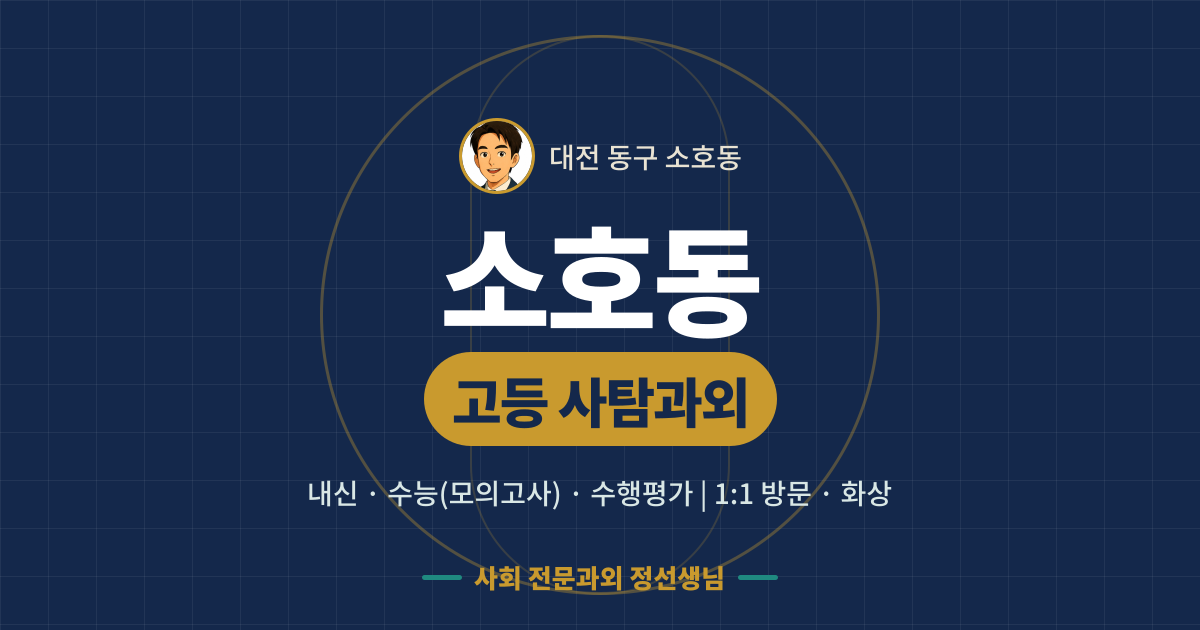 소호동 고등 사탐과외 - 내신·수능(모의고사)·수행평가 1:1 방문·화상, 사회 전문과외 정선생님