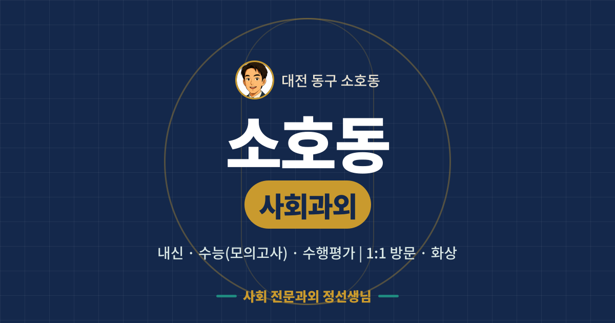소호동 사회과외 - 내신·수능(모의고사)·수행평가 1:1 방문·화상, 사회 전문과외 정선생님