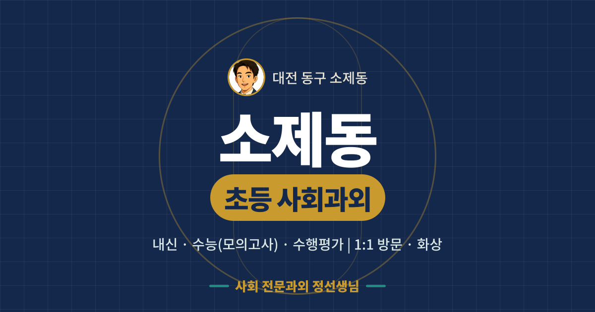 소제동 초등 사회과외 - 내신·수능(모의고사)·수행평가 1:1 방문·화상, 사회 전문과외 정선생님