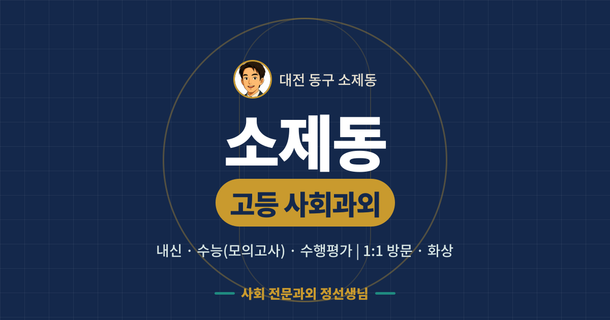 소제동 고등 사회과외 - 내신·수능(모의고사)·수행평가 1:1 방문·화상, 사회 전문과외 정선생님