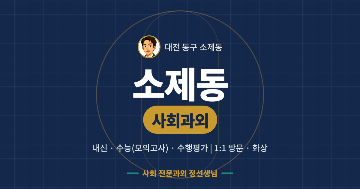 소제동 사회과외 - 내신·수능(모의고사)·수행평가 1:1 방문·화상, 사회 전문과외 정선생님