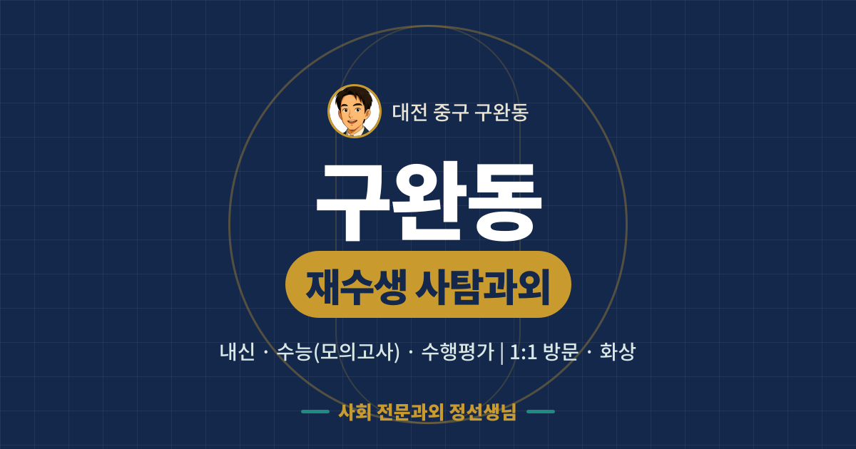 구완동 재수생 사탐과외 - 내신·수능(모의고사)·수행평가 1:1 방문·화상, 사회 전문과외 정선생님