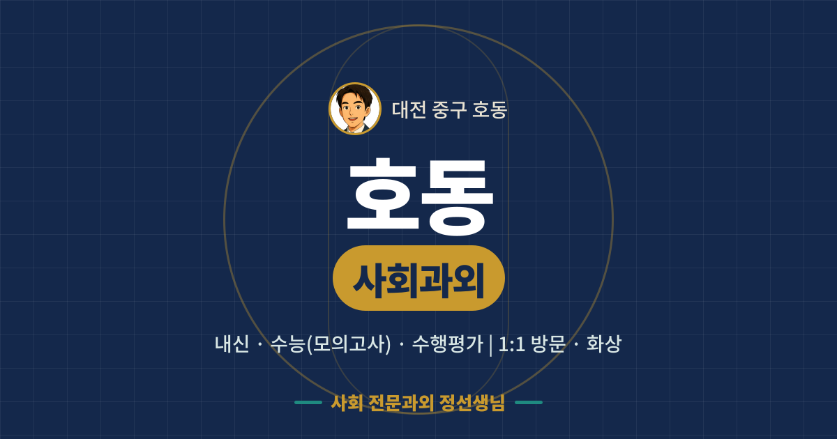 호동 사회과외 - 내신·수능(모의고사)·수행평가 1:1 방문·화상, 사회 전문과외 정선생님