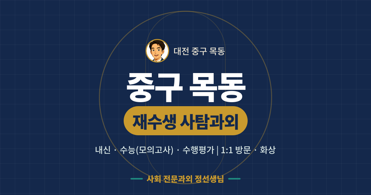 중구 목동 재수생 사탐과외 - 내신·수능(모의고사)·수행평가 1:1 방문·화상, 사회 전문과외 정선생님