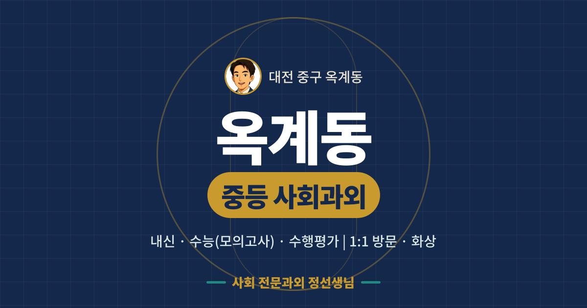 옥계동 중등 사회과외 - 내신·수능(모의고사)·수행평가 1:1 방문·화상, 사회 전문과외 정선생님