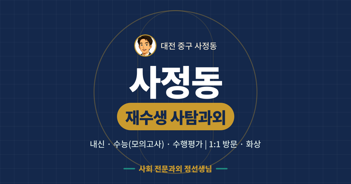 사정동 재수생 사탐과외 - 내신·수능(모의고사)·수행평가 1:1 방문·화상, 사회 전문과외 정선생님