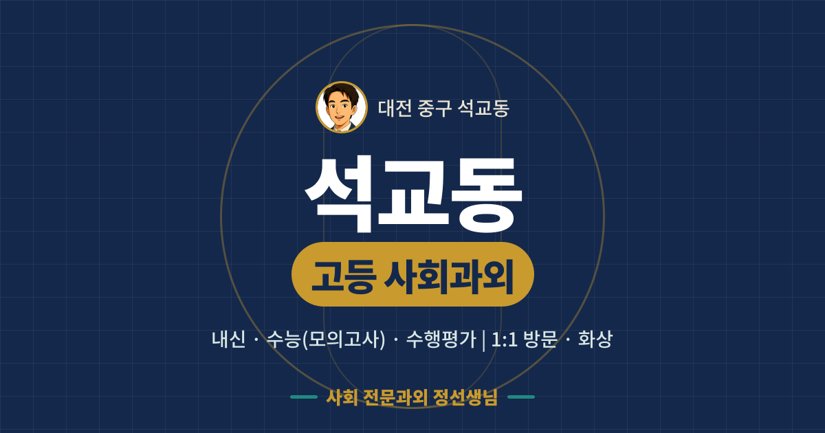 석교동 고등 사회과외 - 내신·수능(모의고사)·수행평가 1:1 방문·화상, 사회 전문과외 정선생님