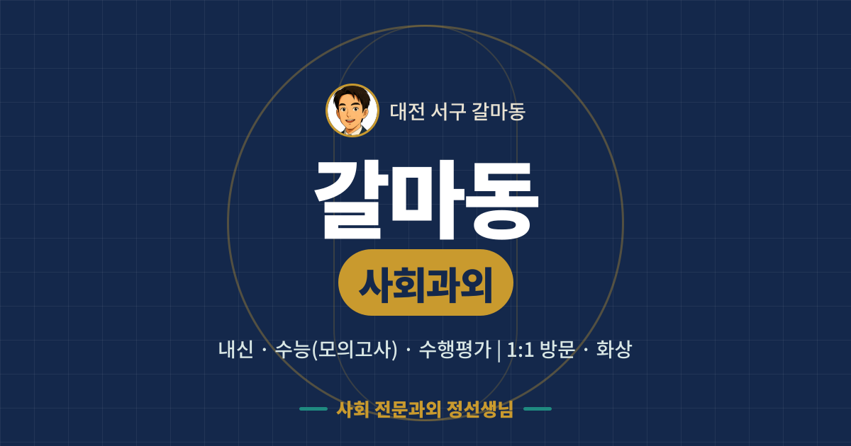 갈마동 사회과외 - 내신·수능(모의고사)·수행평가 1:1 방문·화상, 사회 전문과외 정선생님