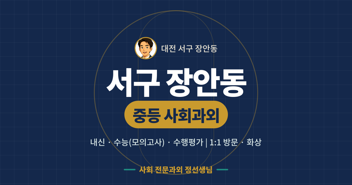 서구 장안동 중등 사회과외 - 내신·수능(모의고사)·수행평가 1:1 방문·화상, 사회 전문과외 정선생님