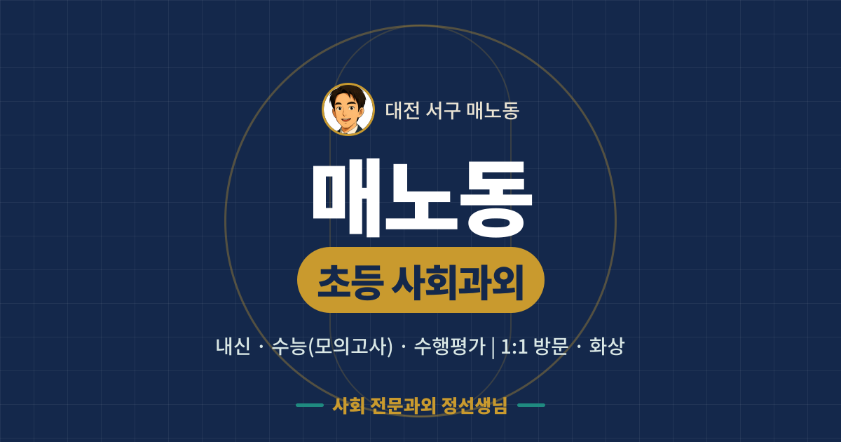 매노동 초등 사회과외 - 내신·수능(모의고사)·수행평가 1:1 방문·화상, 사회 전문과외 정선생님
