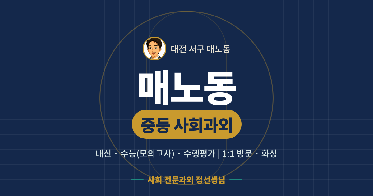 매노동 중등 사회과외 - 내신·수능(모의고사)·수행평가 1:1 방문·화상, 사회 전문과외 정선생님
