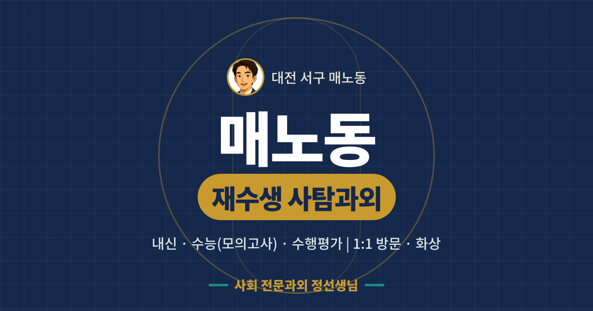 매노동 재수생 사탐과외 - 내신·수능(모의고사)·수행평가 1:1 방문·화상, 사회 전문과외 정선생님