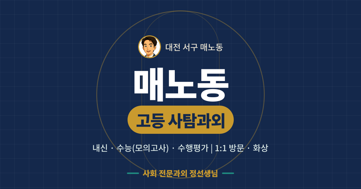 매노동 고등 사탐과외 - 내신·수능(모의고사)·수행평가 1:1 방문·화상, 사회 전문과외 정선생님