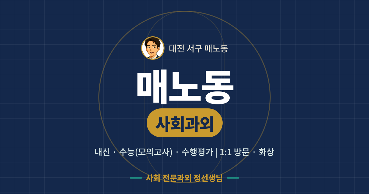 매노동 사회과외 - 내신·수능(모의고사)·수행평가 1:1 방문·화상, 사회 전문과외 정선생님