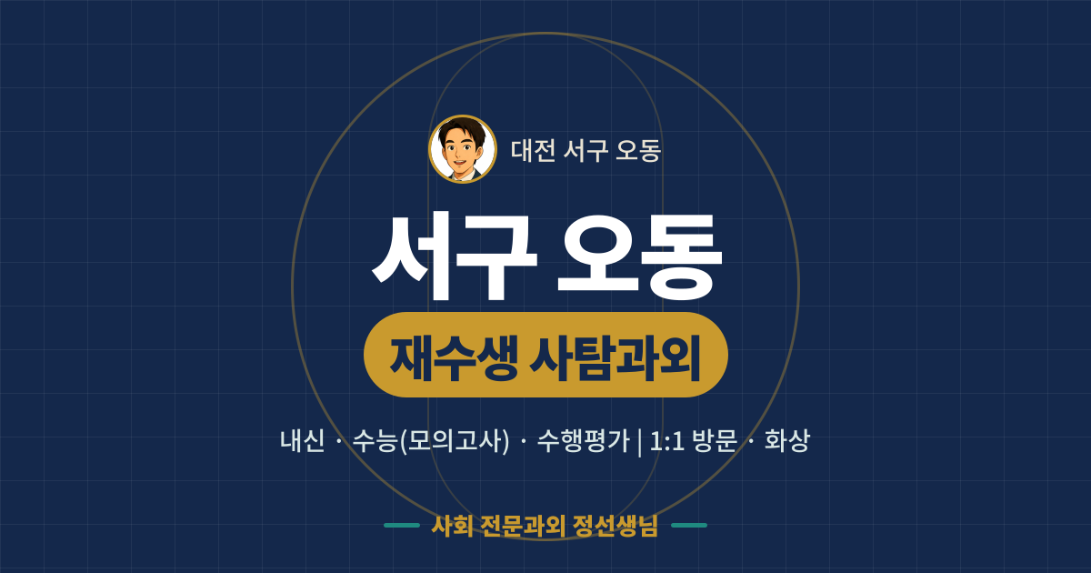 서구 오동 재수생 사탐과외 - 내신·수능(모의고사)·수행평가 1:1 방문·화상, 사회 전문과외 정선생님