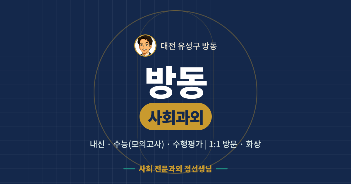 방동 사회과외 - 내신·수능(모의고사)·수행평가 1:1 방문·화상, 사회 전문과외 정선생님