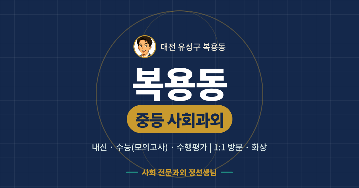 복용동 중등 사회과외 - 내신·수능(모의고사)·수행평가 1:1 방문·화상, 사회 전문과외 정선생님