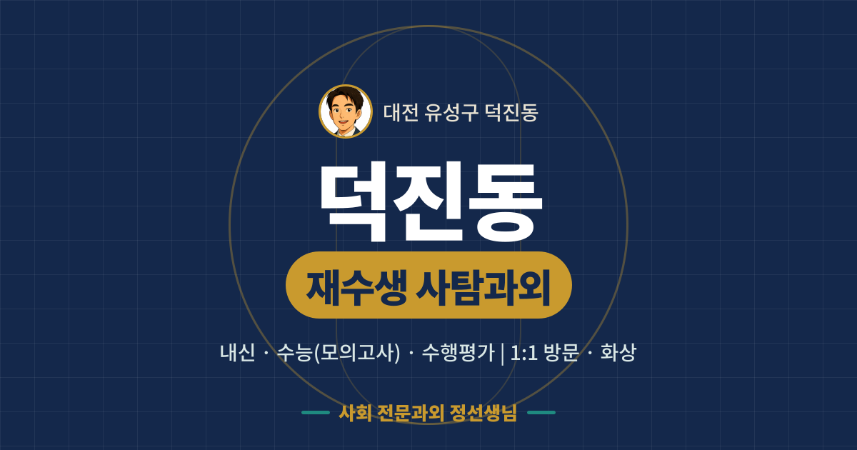 덕진동 재수생 사탐과외 - 내신·수능(모의고사)·수행평가 1:1 방문·화상, 사회 전문과외 정선생님