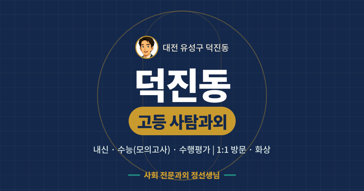 덕진동 고등 사탐과외 - 내신·수능(모의고사)·수행평가 1:1 방문·화상, 사회 전문과외 정선생님