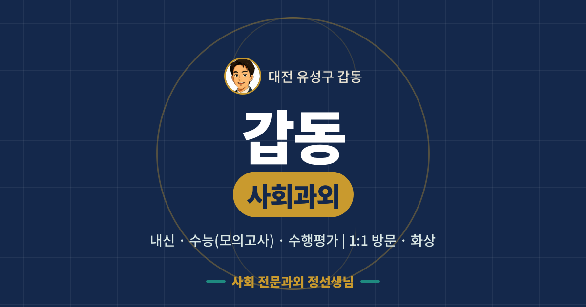 갑동 사회과외 - 내신·수능(모의고사)·수행평가 1:1 방문·화상, 사회 전문과외 정선생님