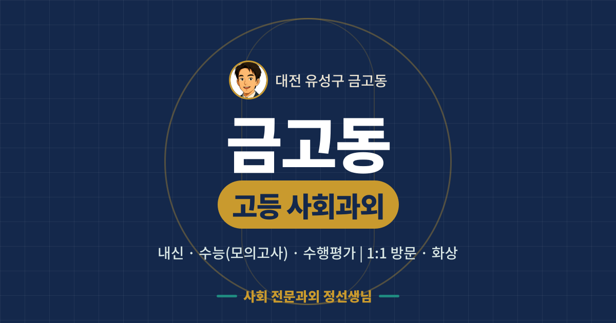 금고동 고등 사회과외 - 내신·수능(모의고사)·수행평가 1:1 방문·화상, 사회 전문과외 정선생님