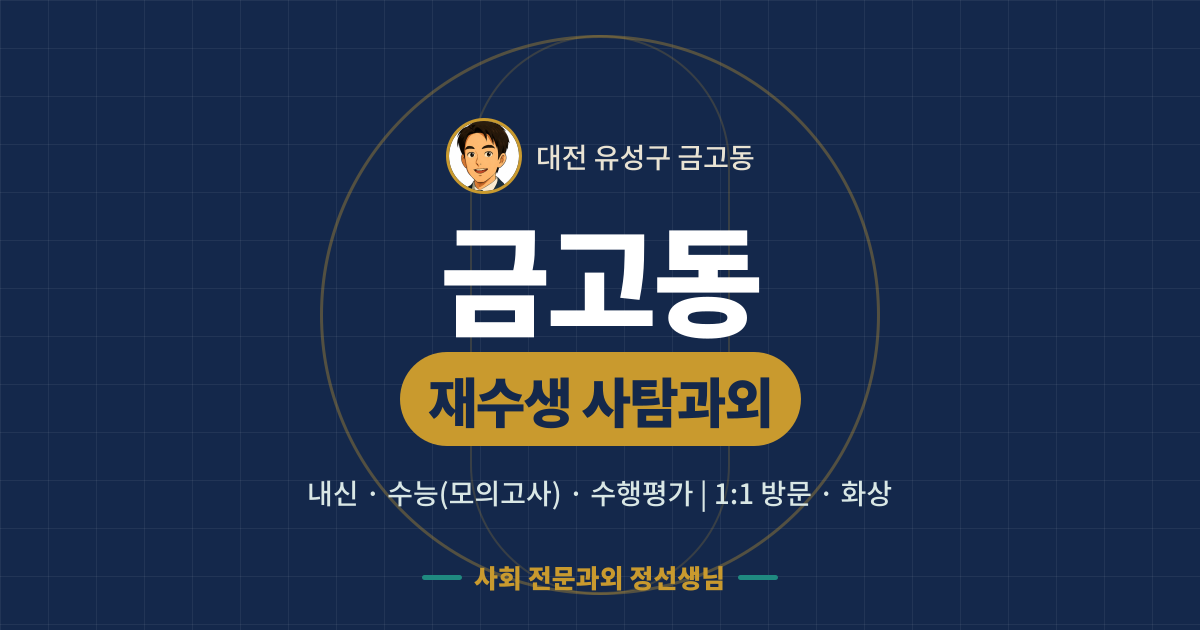 금고동 재수생 사탐과외 - 내신·수능(모의고사)·수행평가 1:1 방문·화상, 사회 전문과외 정선생님