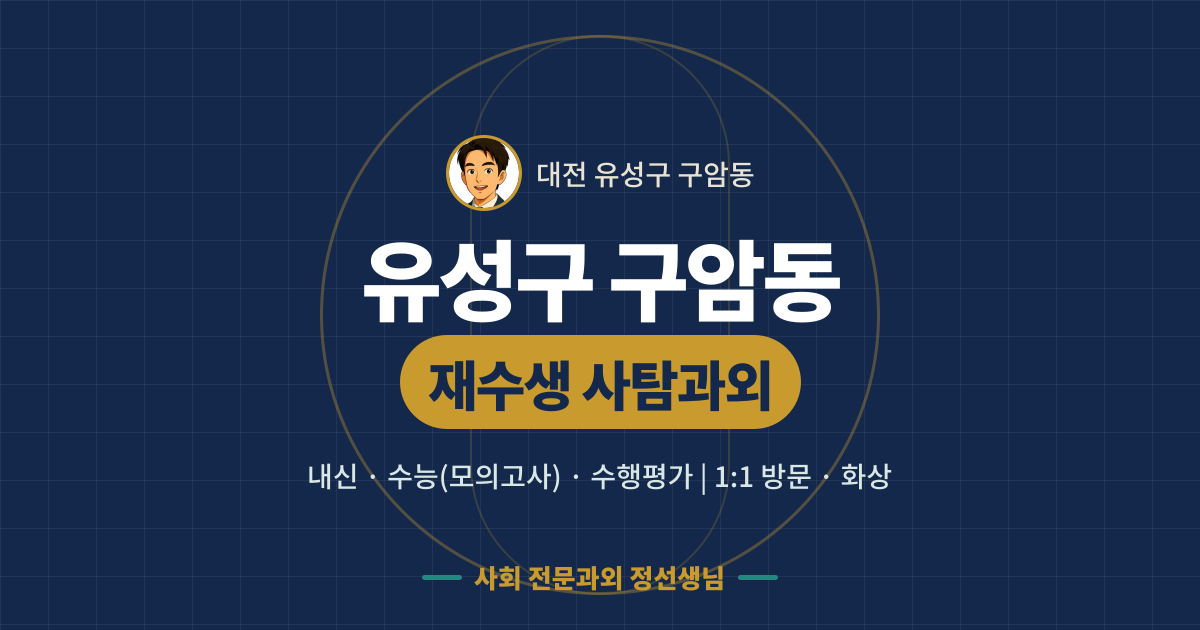 유성구 구암동 재수생 사탐과외 - 내신·수능(모의고사)·수행평가 1:1 방문·화상, 사회 전문과외 정선생님