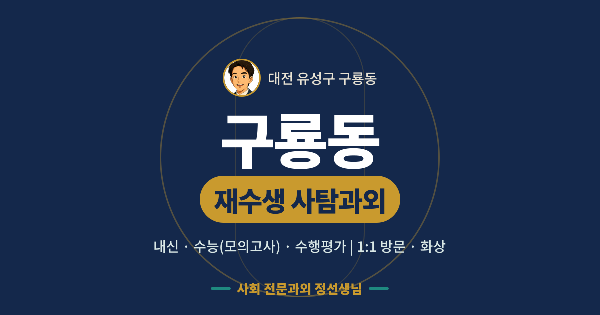 구룡동 재수생 사탐과외 - 내신·수능(모의고사)·수행평가 1:1 방문·화상, 사회 전문과외 정선생님