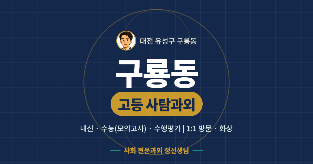 구룡동 고등 사탐과외 - 내신·수능(모의고사)·수행평가 1:1 방문·화상, 사회 전문과외 정선생님