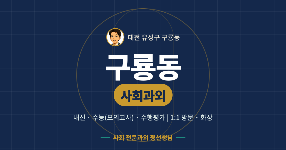 구룡동 사회과외 - 내신·수능(모의고사)·수행평가 1:1 방문·화상, 사회 전문과외 정선생님