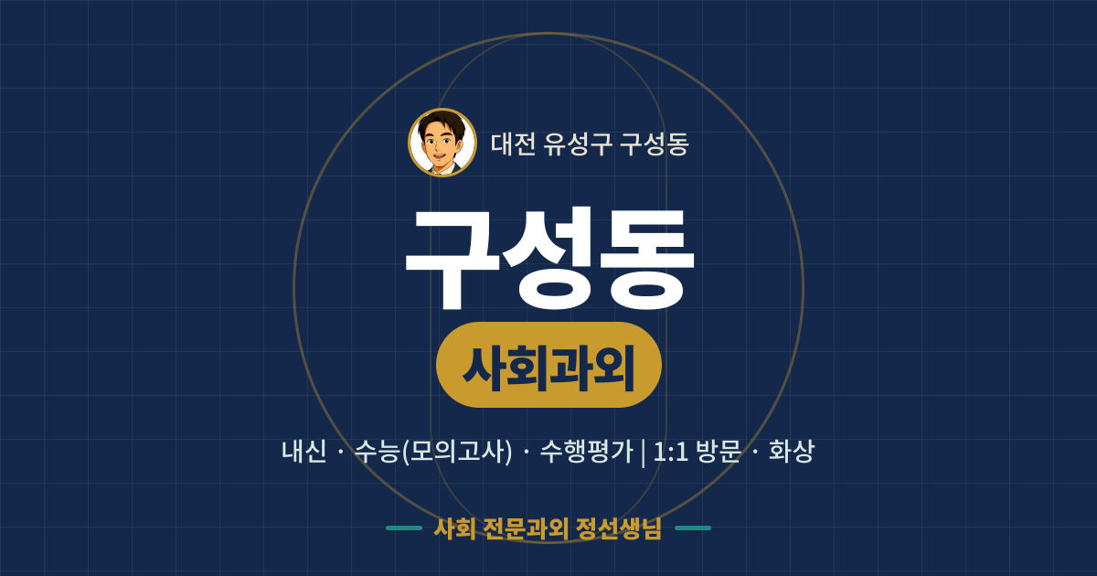 구성동 사회과외 - 내신·수능(모의고사)·수행평가 1:1 방문·화상, 사회 전문과외 정선생님