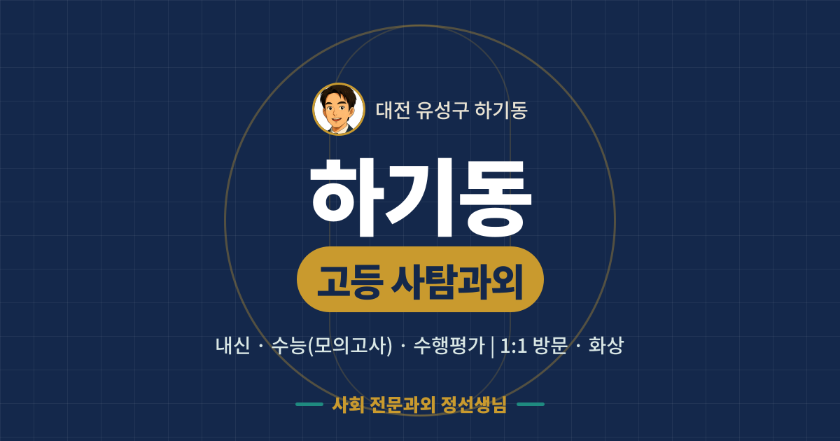 하기동 고등 사탐과외 - 내신·수능(모의고사)·수행평가 1:1 방문·화상, 사회 전문과외 정선생님