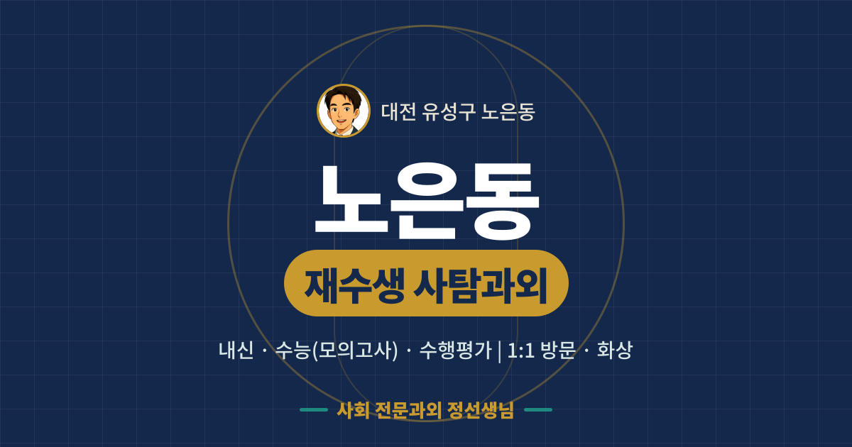 노은동 재수생 사탐과외 - 내신·수능(모의고사)·수행평가 1:1 방문·화상, 사회 전문과외 정선생님