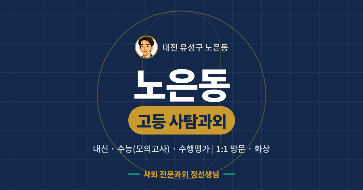 노은동 고등 사탐과외 - 내신·수능(모의고사)·수행평가 1:1 방문·화상, 사회 전문과외 정선생님