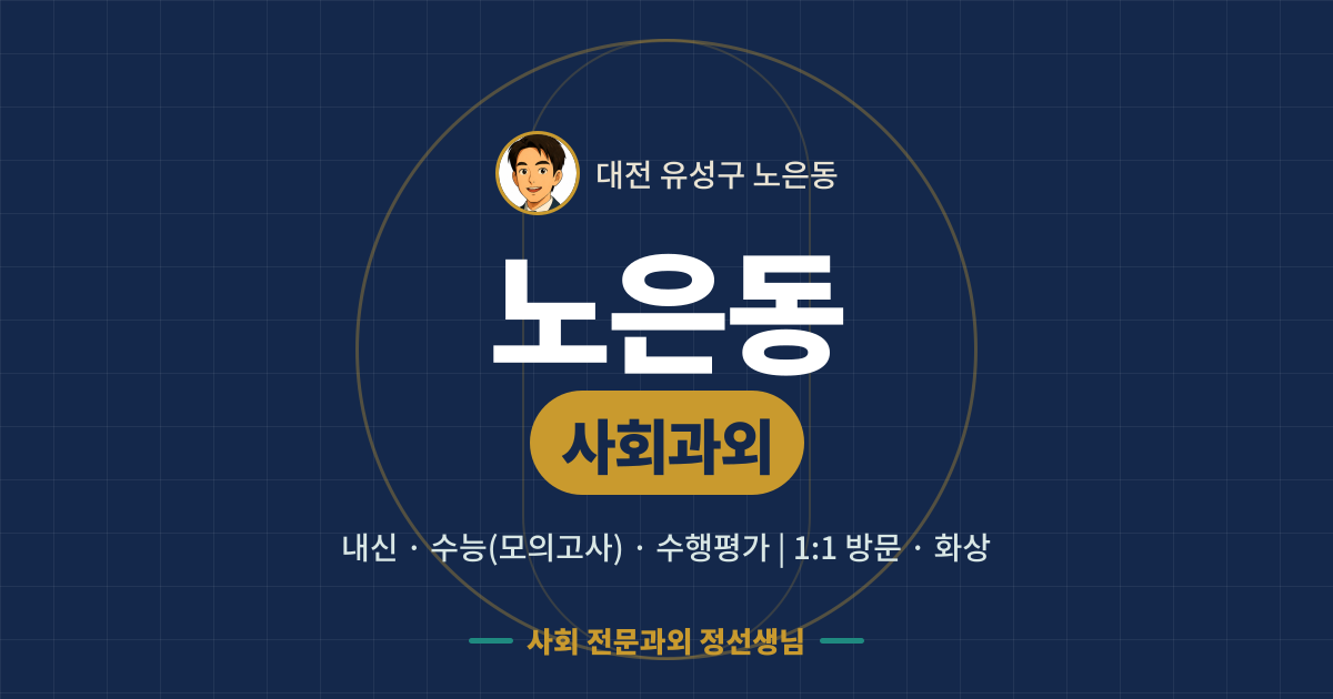 노은동 사회과외 - 내신·수능(모의고사)·수행평가 1:1 방문·화상, 사회 전문과외 정선생님