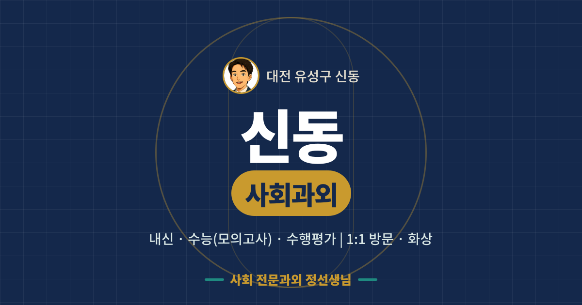 신동 사회과외 - 내신·수능(모의고사)·수행평가 1:1 방문·화상, 사회 전문과외 정선생님