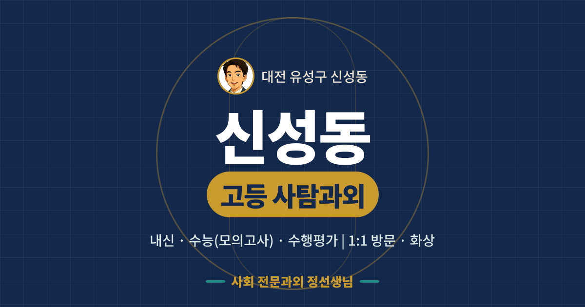 신성동 고등 사탐과외 - 내신·수능(모의고사)·수행평가 1:1 방문·화상, 사회 전문과외 정선생님