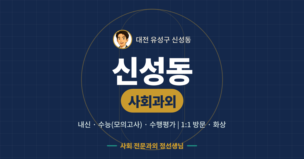 신성동 사회과외 - 내신·수능(모의고사)·수행평가 1:1 방문·화상, 사회 전문과외 정선생님