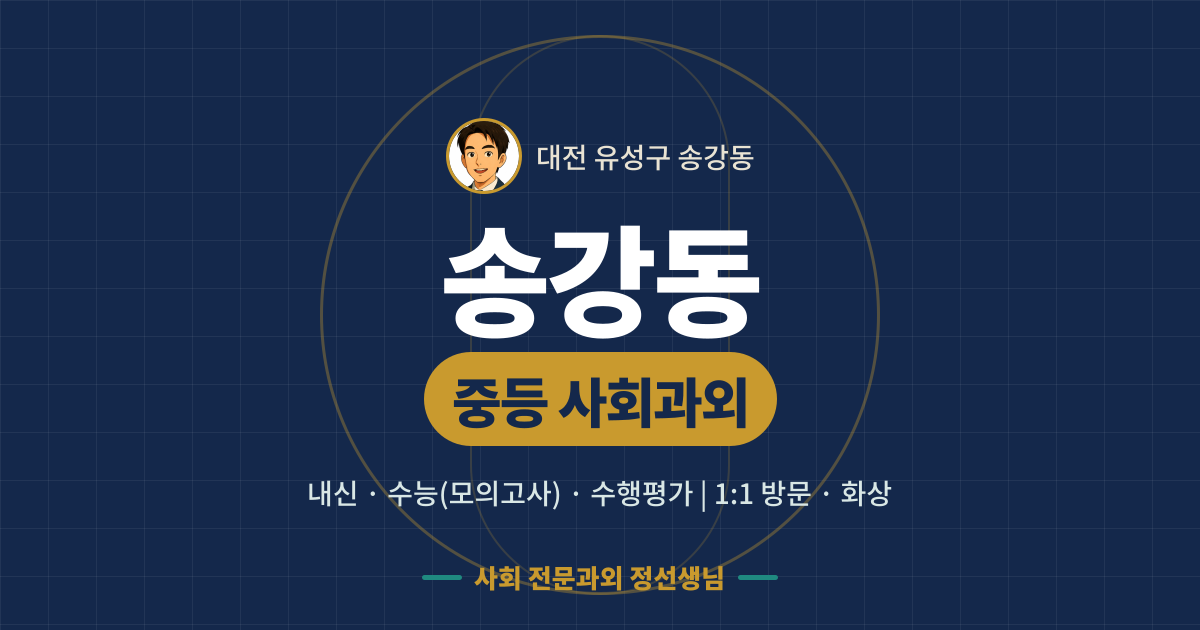 송강동 중등 사회과외 - 내신·수능(모의고사)·수행평가 1:1 방문·화상, 사회 전문과외 정선생님