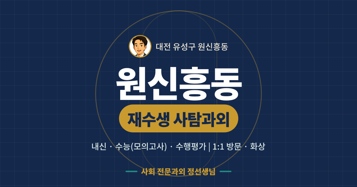 원신흥동 재수생 사탐과외 - 내신·수능(모의고사)·수행평가 1:1 방문·화상, 사회 전문과외 정선생님