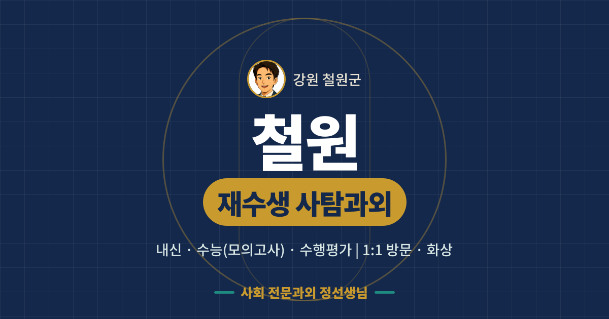 철원 재수생 사탐과외 - 내신·수능(모의고사)·수행평가 1:1 방문·화상, 사회 전문과외 정선생님