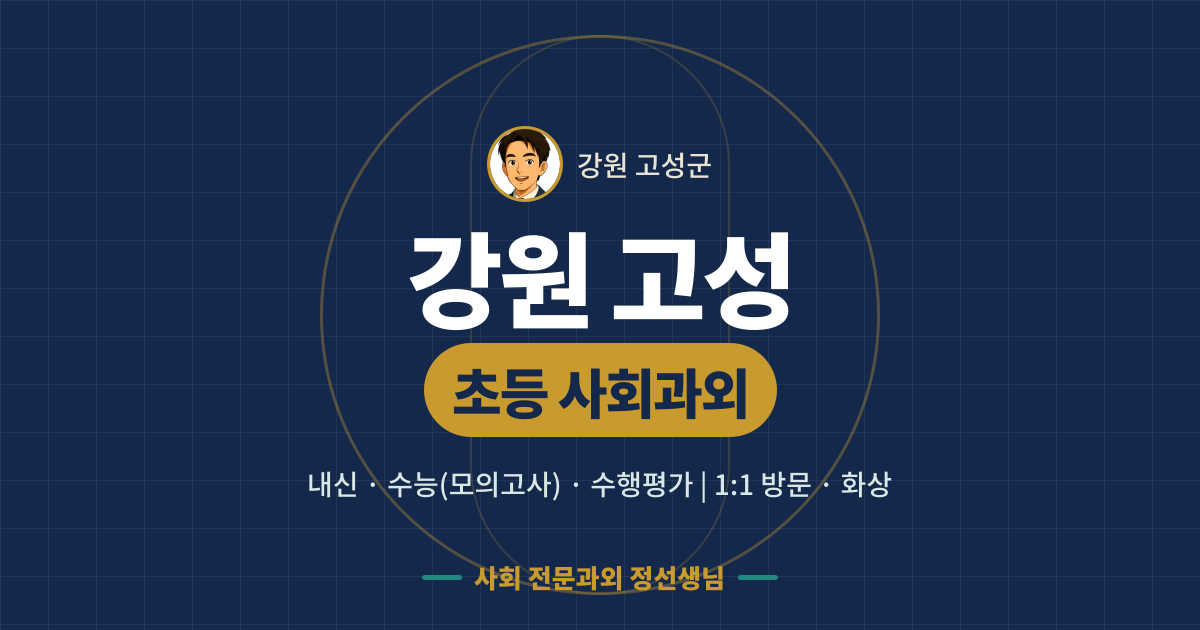 강원 고성 초등 사회과외 - 내신·수능(모의고사)·수행평가 1:1 방문·화상, 사회 전문과외 정선생님